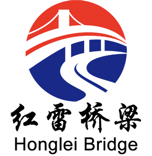 鄆城紅雷橋梁建筑工程有限公司